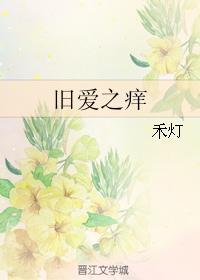 舊愛之癢