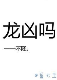 龍兇嗎