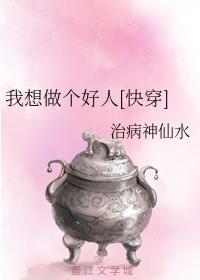 我想做個好人[快穿]