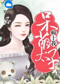 呆萌太子賴上我白明月南曙光