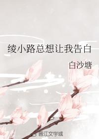 绫小路總想讓我告白