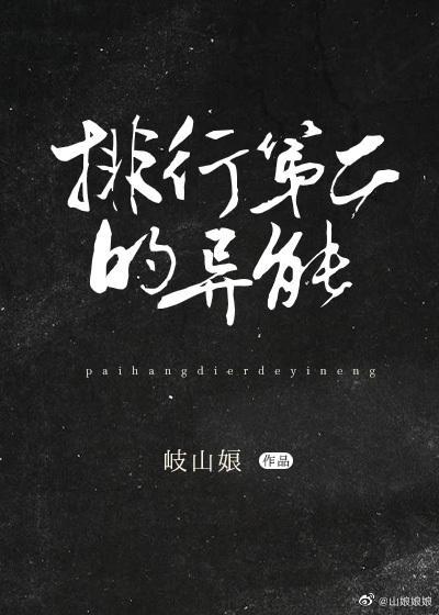 排行榜第二的異能！