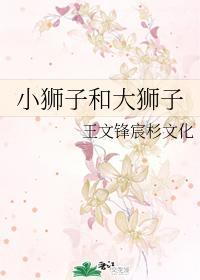 小獅子和大獅子