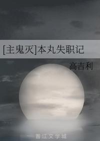 [主鬼滅]本丸失職記
