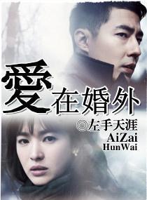 愛在婚外