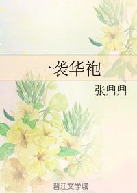 一襲華袍