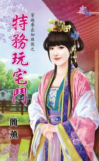 特務玩宅鬥（穿越要在加班後之二）