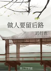做人要留後路