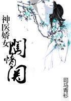 神醫嬌女闖情關