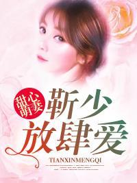 甜心萌妻：靳少放肆愛