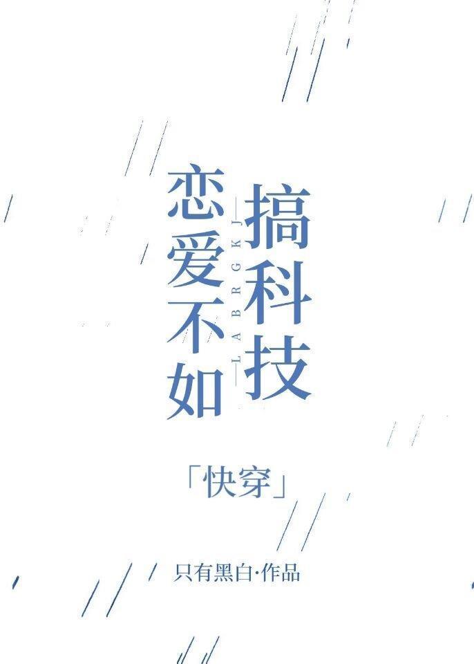 戀愛不如搞科技［快穿］