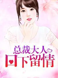 總裁大人，口下留情！