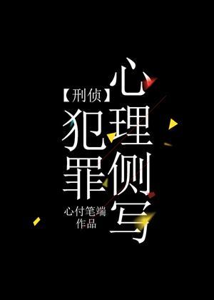 犯罪心理側寫[刑偵]