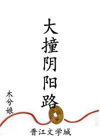 大撞陰陽路