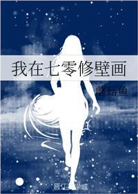 我在七零修壁畫