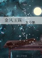 金風玉露