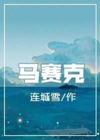 馬賽克