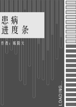 患病進度條