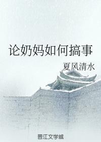 論奶媽如何搞事