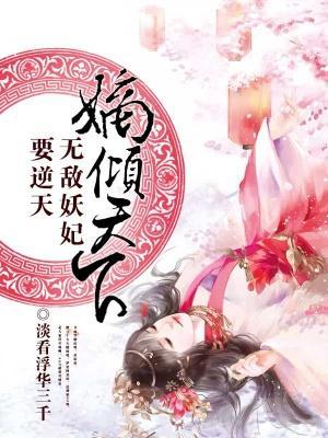 嫡傾天下：無敵妖妃要逆天