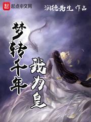 夢轉千年我為皇
