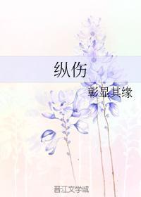 縱傷