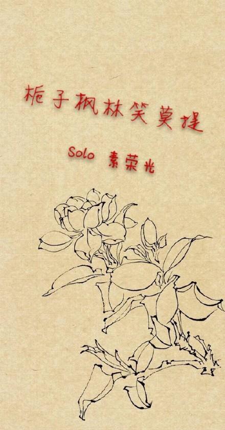 栀子楓林笑莫提