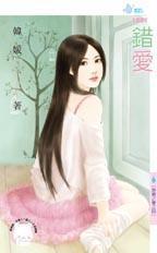 錯愛（無價之寶之四）