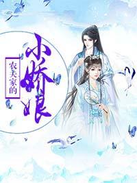 農夫家的小嬌娘