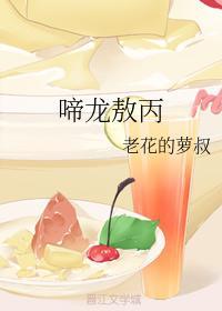 啼龍敖丙