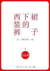 西裝褲下的裙子