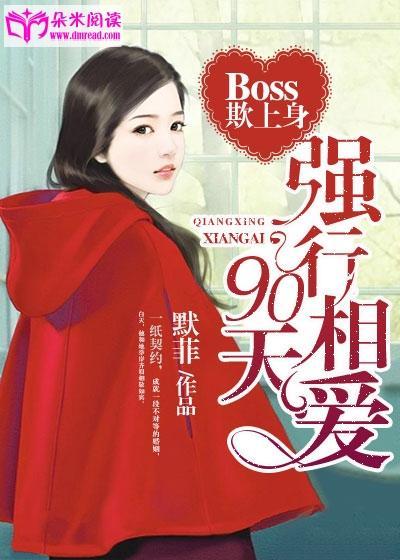 Boss欺上身：強行相愛90天