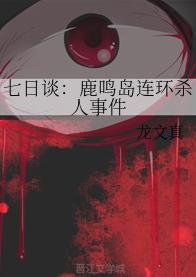 七日談：鹿鳴島連環殺人事件