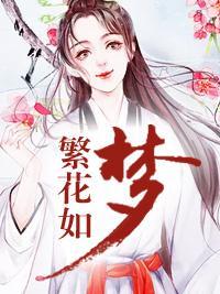 繁花如夢