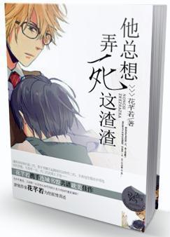 他總想弄死這渣渣