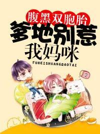 腹黑雙胞胎：爹地別惹我媽咪