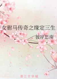 女驸馬傳奇之緣定三生