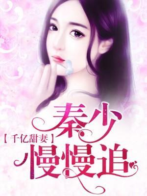 千億甜妻，秦少慢慢追