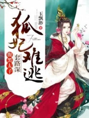 狐妃難逃：腹黑太子套路深
