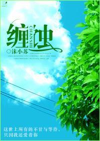纏蝕
