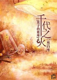 [黑子的籃球]千代之火