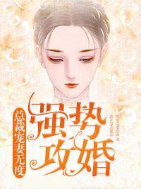 強勢攻婚：總裁寵妻無度