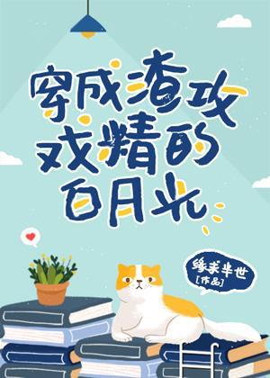 穿成渣攻的戲精白月光[穿書]