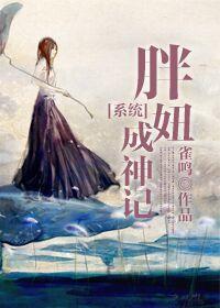 [系統]胖妞成神記
