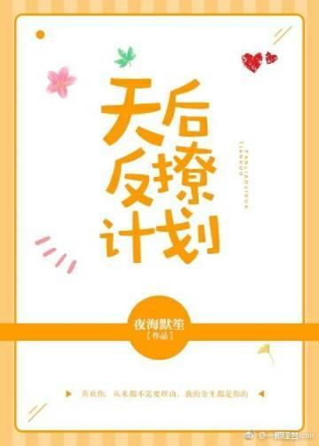 天後反撩計劃