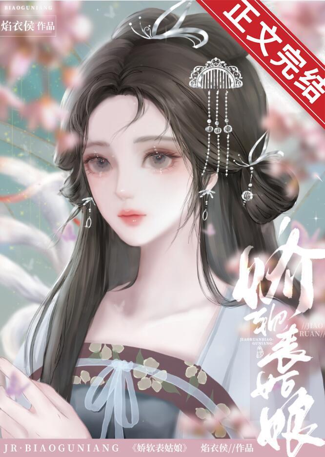 嬌軟表姑娘