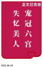 失憶美人寵冠六宮
