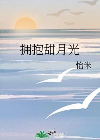 擁抱甜月光