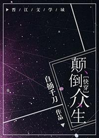 颠倒衆生[快穿]