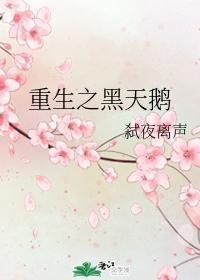 重生之黑天鵝